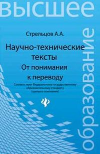 Научно-технические тексты. От понимания к переводу, Стрельцов А.А., 2012