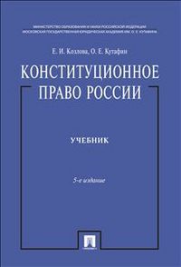 Конституционное право России, Козлова Е.И., 2012