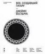 Век, создавший гитару (+ CD-ROM), Вестбрук Дж., 2012