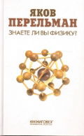 Знаете ли вы физику?, Перельман Я. И., 2012