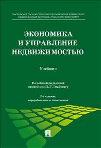 Экономика и управление недвижимостью, Грабовой П.Г., 2012