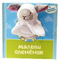 Малыш оленёнок, , 2012