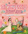 Принцессы. Большая книга для детского творчества, , 2012