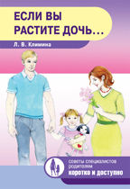 Если вы растите дочь, Климина Л.В., 2012
