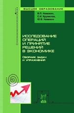 Исследование операций и принятие решений в экономике, Невежин В.П., 2012