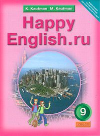Английский язык. Счастливый английский.ру / Happy English.ru. 9 класс. Учебник, Кауфман Марианна, 2012