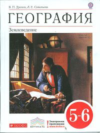 География. Землеведение. 5-6 класс. Учебник. Вертикаль, Дронов В.П., 2012