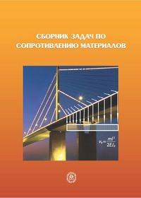 Сборник задач по сопротивлению материалов. Учебное пособие, Грес П.В., 2012