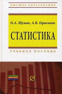 Статистика. Учебное пособие. Гриф МО РФ, Шумак Ольга Александровна, 2012