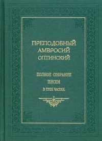 Полное собрание писем в трех частях, преподобный Амвросий Оптинский, 2009