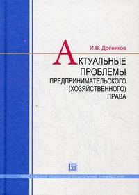 Актуальные проблемы предпринимательского (хозяйственного) права. Учебное пособие для вузов, Дойников Игорь Валентинович, 2012