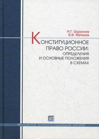 Конституционное право России: определения и основные положения в схемах. Учебное пособие, Шурухнов Николай Григорьевич, 2012