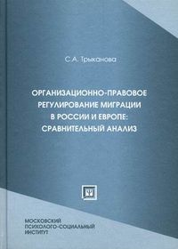 Организационно-правовое регулирование миграции в России и Европе: сравнительный анализ. Учебное пособие. Гриф Российской Академии образования, Трыканова Светлана Анатольевна, 2012
