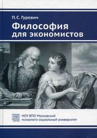 Философия для экономистов. Учебное пособие. Гриф Российской Академии образования, Гуревич Павел Семенович, 2012