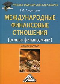 Международные финансовые отношения (основы финансомики). Учебное пособие для бакалавров, Авдокушин Евгений Федорович, 2012