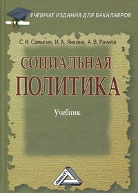Социальная политика. Учебник для бакалавров, Самыгин Сергей Иванович, 2012