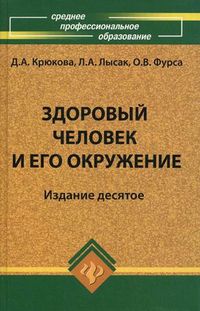 Здоровый человек и его окружение. Учебное пособие. Гриф МО РФ, Крюкова Диана Анатольевна, 2012