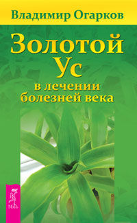 Золотой ус в лечении болезней века, Огарков В., 2012