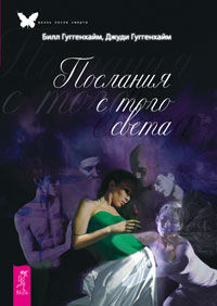 Послания с того света, Гуггенхайм Б., 2012