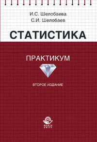 Статистика. Практикум, Шелобаева И.С., 2012
