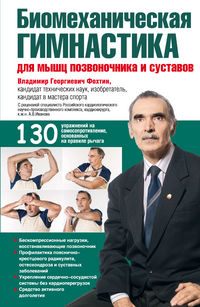 Биомеханическая гимнастика для мышц позвоночника и суставов, Фохтин В.Г., 2012