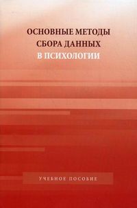 Основные методы сбора данных в психологии. Учебное пособие для студентов вузов. Гриф УМО по классическому университетскому образованию, Капустин С.А., 2012