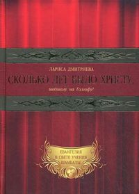 Сколько лет было Христу, шедшему на Голгофу?, Дмитриева Лариса Петровна, 2012