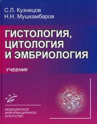 Гистология, цитология и эмбриология. Учебник. Гриф УМО по медицинскому образованию, Кузнецов Сергей Львович, 2012
