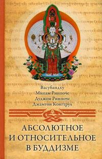 Абсолютное и относительное в буддизме, Орлов А., 2012