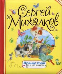 Лучшие стихи для малышей, Михалков Сергей Владимирович, 2012
