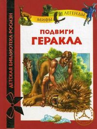 Подвиги Геракла, Яхнин Л.Л., 2012