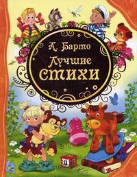 Лучшие стихи, Барто Агния Львовна, 2012
