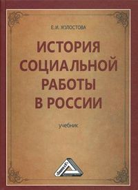 История социальной работы в России. Учебник, Холостова Евдокия Ивановна, 2012