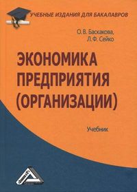 Экономика предприятия (организации). Учебник. Гриф МО РФ, Баскакова Ольга Викторовна, 2012