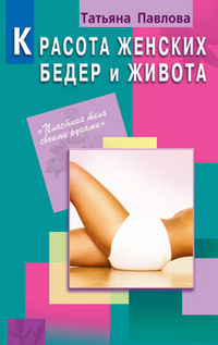 Красота женских бедер и живота, Павлова Татьяна, 2012