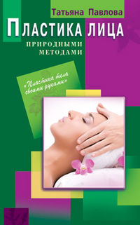 Пластика лица природными методами, Павлова Татьяна, 2012