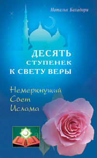 Десять ступенек к Свету Веры, Бахадори Н., 2012