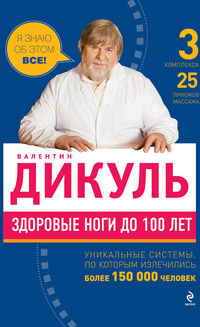 Здоровые ноги до 100 лет, Дикуль В.И., 2012