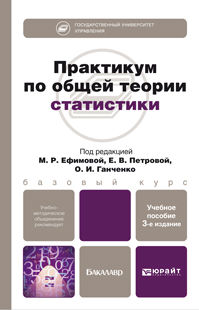 Практикум по общей теории статистики. Учебное пособие для бакалавров, Ефимова М.Р., 2012