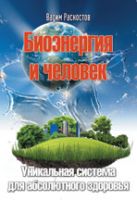 Биоэнергия и человек. Уникальная система для абсолютного здоровья, Раскостов В., 2012