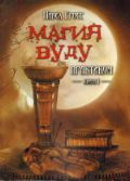 Магия вуду. Практикум. Книга 1, Гросс П., 2012