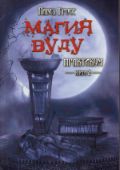 Магия вуду. Практикум. Книга 2, Гросс П., 2012