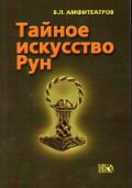Тайное искусство рун, Амфитеатров В.Л., 2012