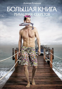 Большая книга рыбацких секретов, Горяйнов А.Г., 2012