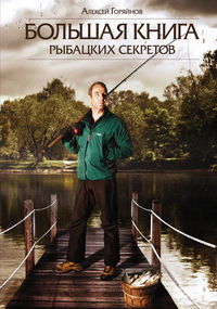 Большая книга рыбацких секретов, Горяйнов А.Г., 2012