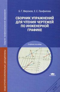 Сборник упражнений для чтения чертежей по инженерной графике. Учебное пособие для студентов учреждений среднего профессионального образования, Миронов Борис Григорьевич, 2012