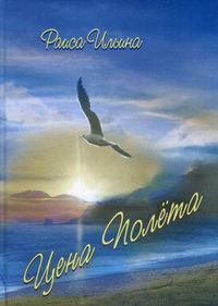 Цена полета, Ильина Раиса Дмитриевна, 2007