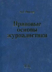 Правовые основы журналистики. Учебник. Гриф УМО по классическому университетскому образованию, Рихтер А.Г., 2009
