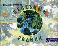 Целебный родник, Портнов Владимир, 2005