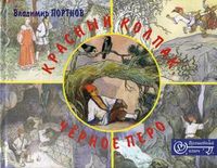 Красный колпак, черное перо, Портнов Владимир, 2005